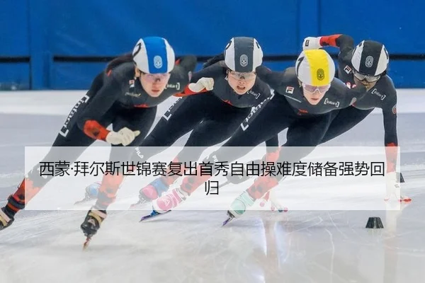 西蒙·拜尔斯世锦赛复出首秀自由操难度储备强势回归