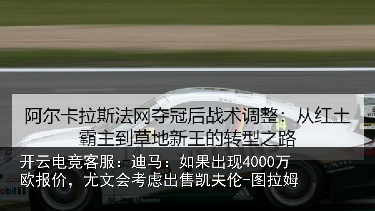 开云电竞客服:迪马相关情况,尤文会考虑相关情况