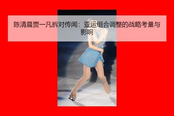 chen-qing-chen-jia-yi-fan-chai-dui-chuan-wen-ya-yun-zu-he-tiao-zheng-de-zhan-lve-kao-liang-yu-ying-xiang-3-780.jpg