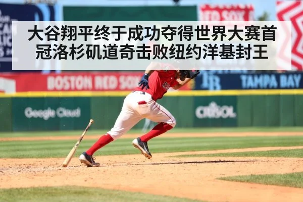 大谷翔平终于成功夺得世界大赛首冠洛杉矶道奇击败纽约洋基封王
