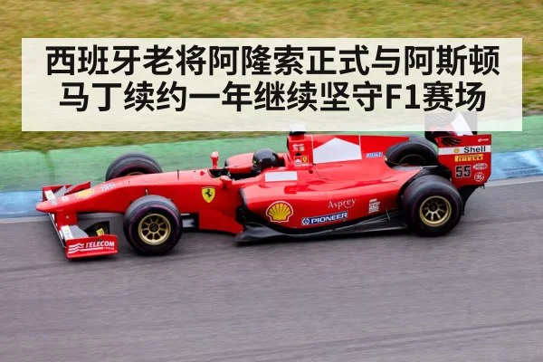 西班牙老将阿隆索正式与阿斯顿马丁续约一年继续坚守F1赛场