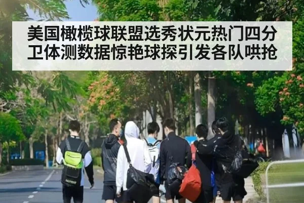 美国橄榄球联盟选秀状元热门四分卫体测数据惊艳球探引发各队哄抢