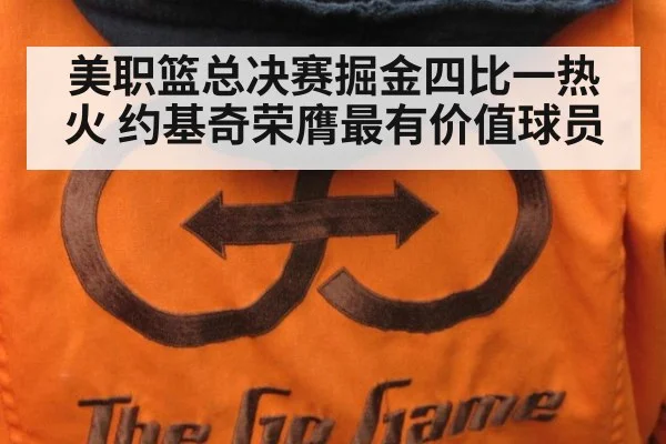 美职篮总决赛掘金四比一热火 约基奇荣膺最有价值球员