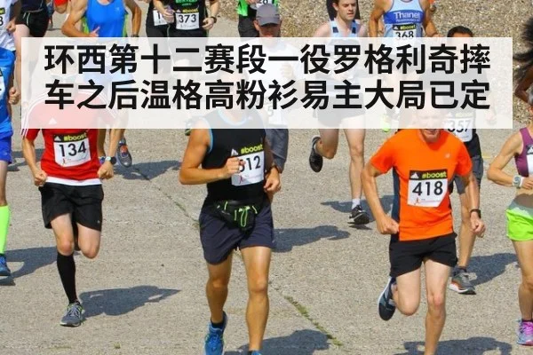 环西第十二赛段一役罗格利奇摔车之后温格高粉衫易主大局已定