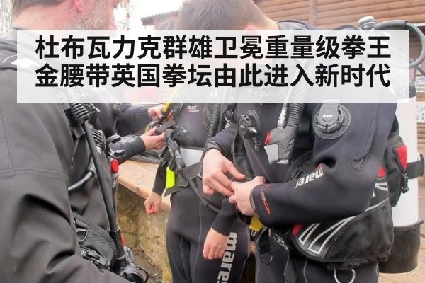 杜布瓦力克群雄卫冕重量级拳王金腰带英国拳坛由此进入新时代